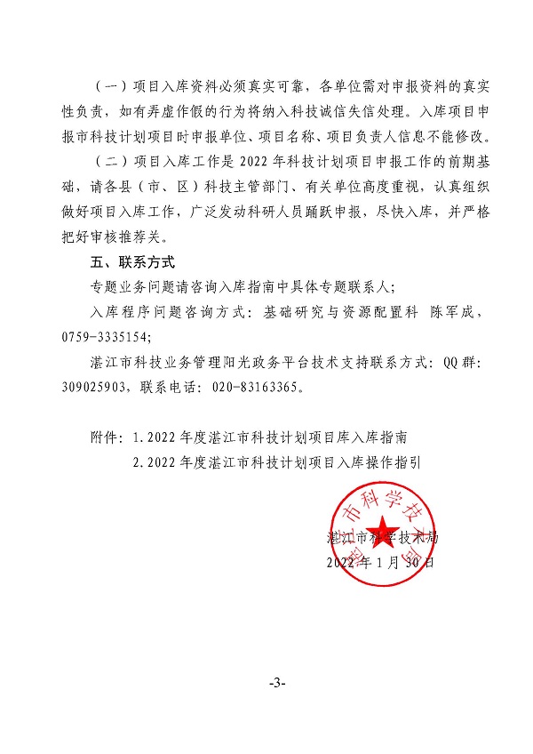 关于征集2022年度湛江市科技计划项目库项目的通知_页面_1.jpg