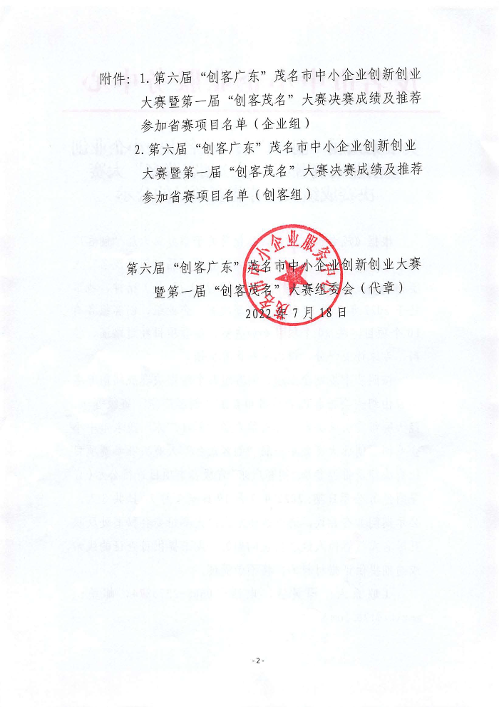 关于第六届“创客广东”茂名市中小企业创新创业大赛暨第一届“创客茂名”大赛决赛成绩及推荐省赛项目的公示_页面_1.jpg
