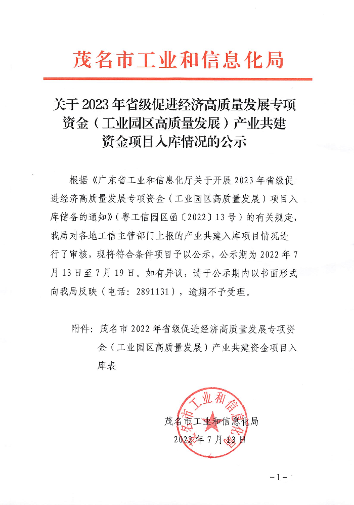 关于2023年省级促进经济高质量发展专项资金（工业园区高质量发展）产业共建资金项目入库情况的公示.jpg