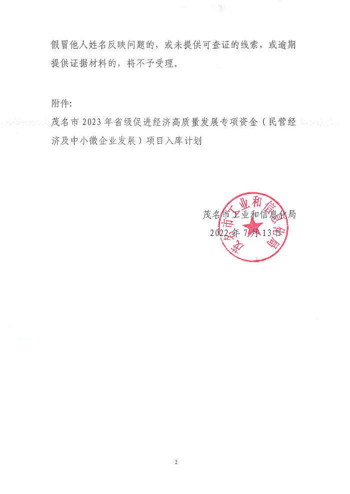 关于茂名市2023年省级促进经济高质量发展专项资金（民营经济及中小微企业发展）项目入库预计划的公示_页面_1.jpg