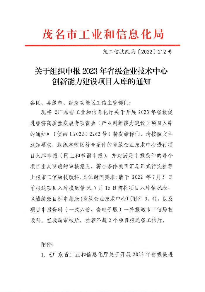 关于组织申报2023年省级企业技术中心创新能力建设项目入库的通知_页面_1.jpg