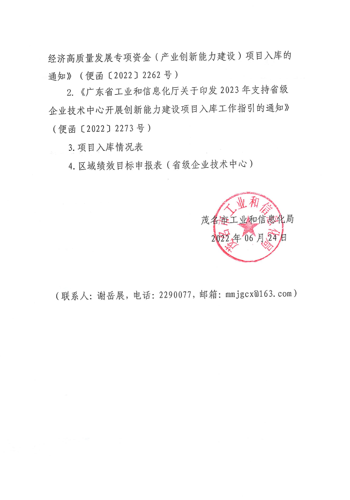 关于组织申报2023年省级企业技术中心创新能力建设项目入库的通知_页面_2.jpg