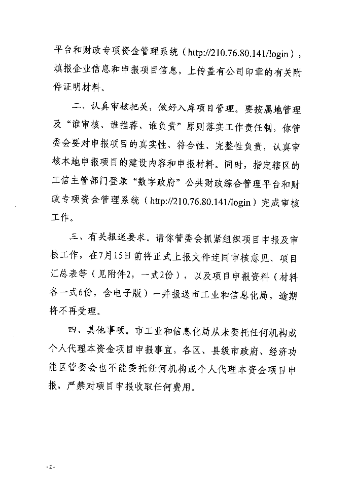 页面提取自－关于组织申报2023年先进制造业发展专项资金（普惠性制造业投资奖励）支持项目入选项目库的通知_页面_1.jpg