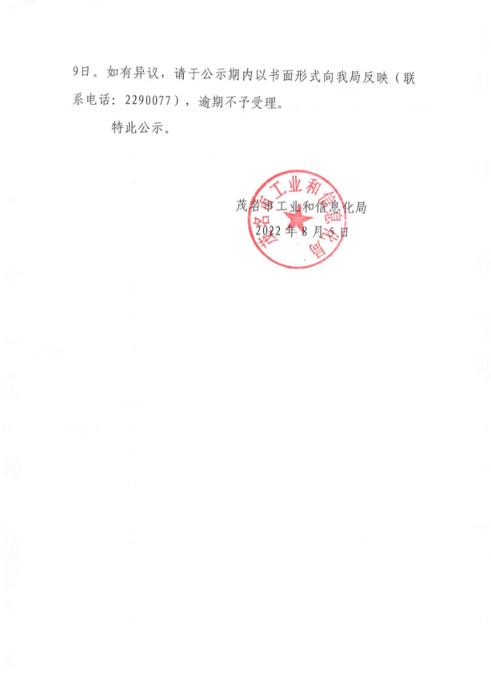 关于聘请2023年省级先进制造业发展专项资金（企业技术改造资金）项目入选项目库完工评价和入库评审服务机构结果的公示_页面_1.jpg