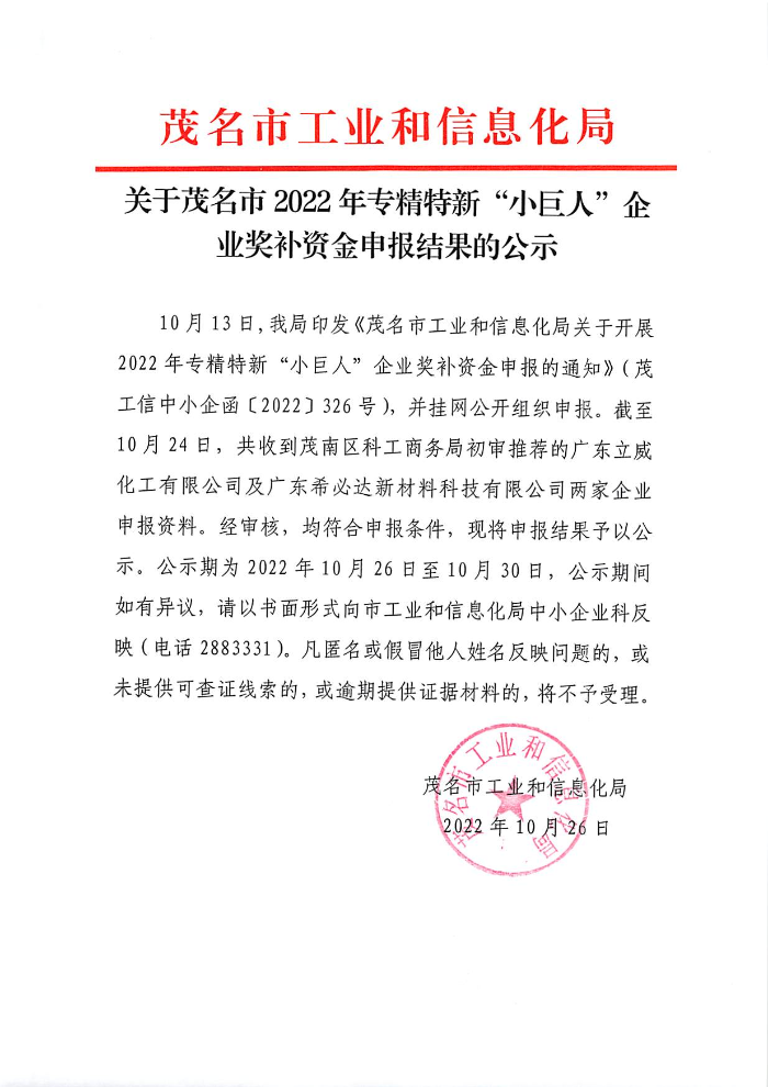 关于茂名市2022年专精特新“小巨人”企业奖补资金申报结果的公示.jpg