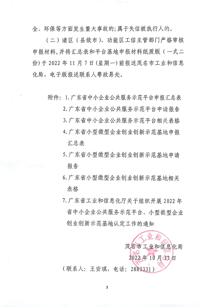 关于组织开展2022年省级中小企业公共服务平台、小型微型企业创业创新示范基地认定工作的通知_页面_1.jpg