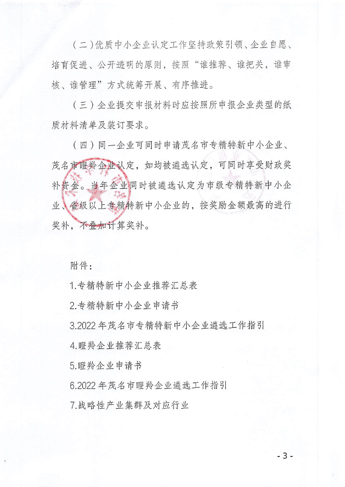 页面提取自－关于组织开展2022年茂名市专精特新中小企业、瞪羚企业认定工作的通知_页面_1.jpg