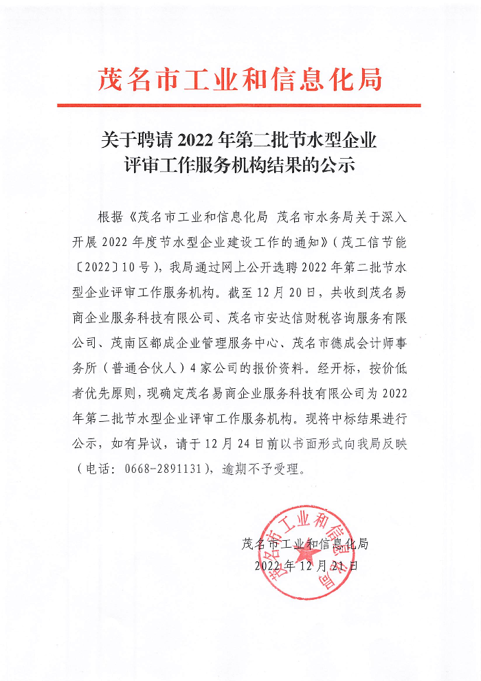 关于聘请2022年第二批节水型企业评审工作服务机构结果的公示.jpg