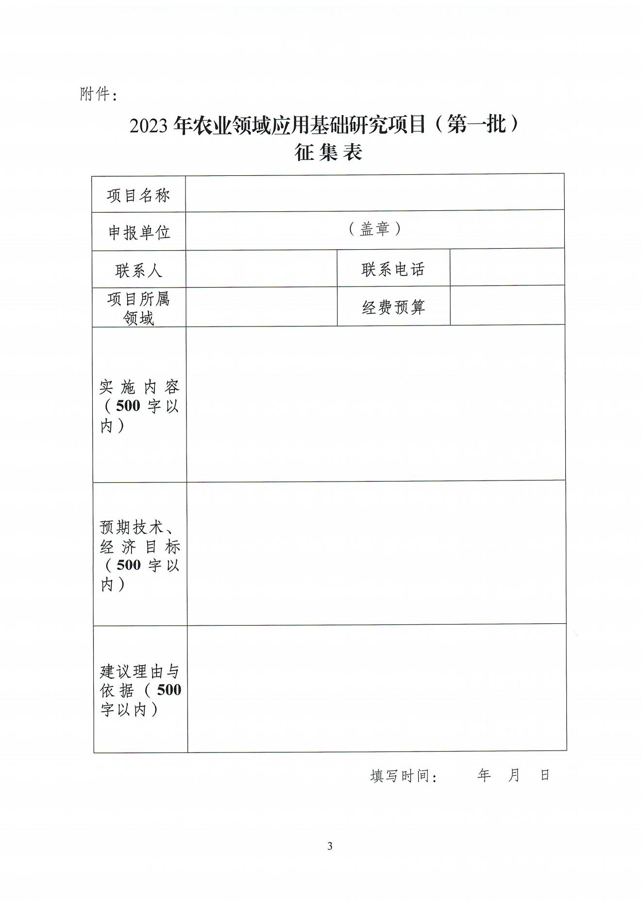 关于征集和组织申报梅州市2023年农业领域应用基础研究项目(第一批)的通知（梅市科函〔2023〕34号）_01.jpg