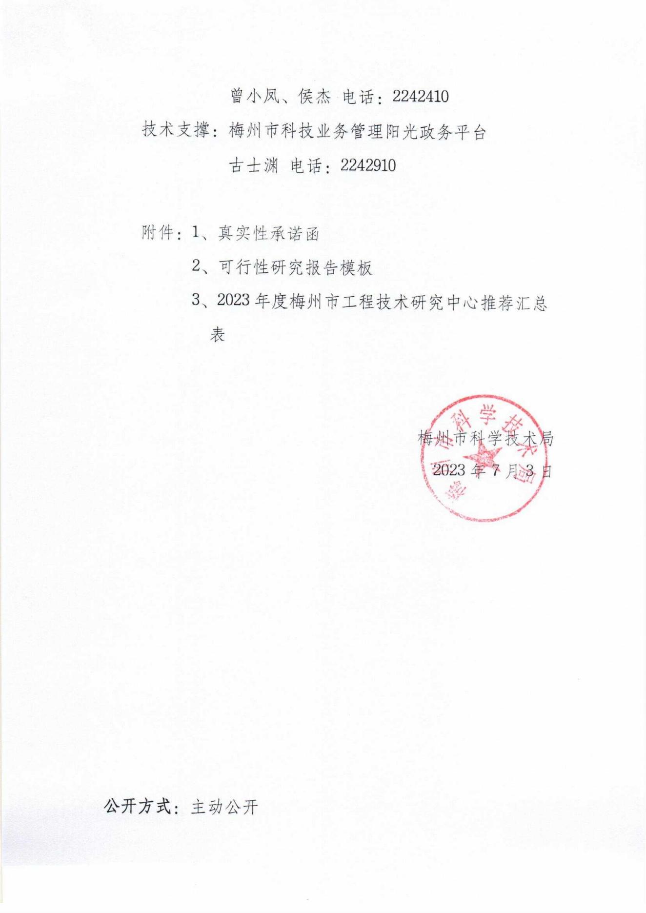 关于开展2023年度梅州市工程技术研究中心认定工作的通知_00.jpg