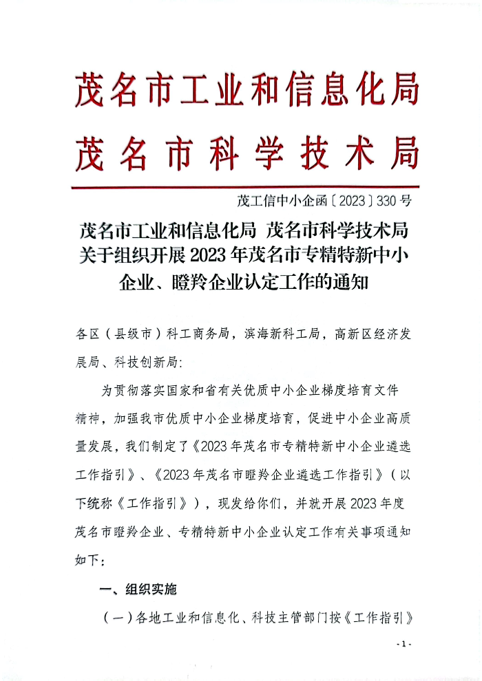 110317494819_0和信息化局茂名市科学技术局关于组织开展2023年茂名市专精特新中小企业瞪羚企业认定工作的通知_1.Jpeg