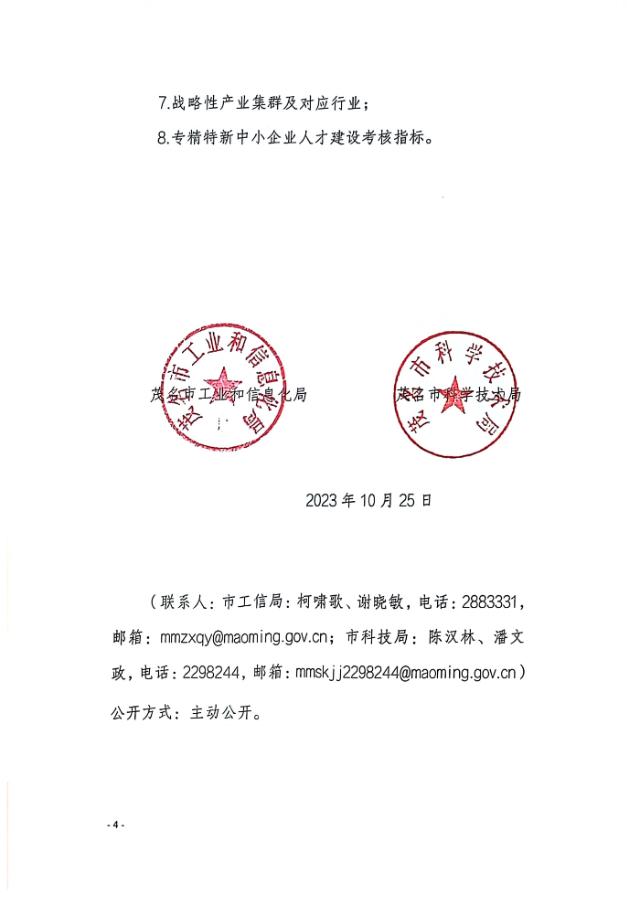 110317494819_0和信息化局茂名市科学技术局关于组织开展2023年茂名市专精特新中小企业瞪羚企业认定工作的通知_2.Jpeg