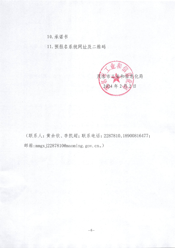 关于开展茂名市中小企业数字化转型城市试点数字化牵引单位遴选申报工作的通知_00.png