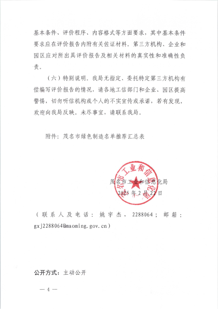 茂名市工业和信息化局关于开展2025年度绿色制造名单推荐及动态管理工作的通知_00.jpg